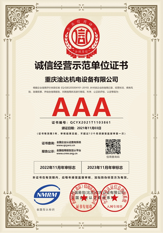 重庆淦达机电设备有限公司-诚信经营示范单位-证书_cn