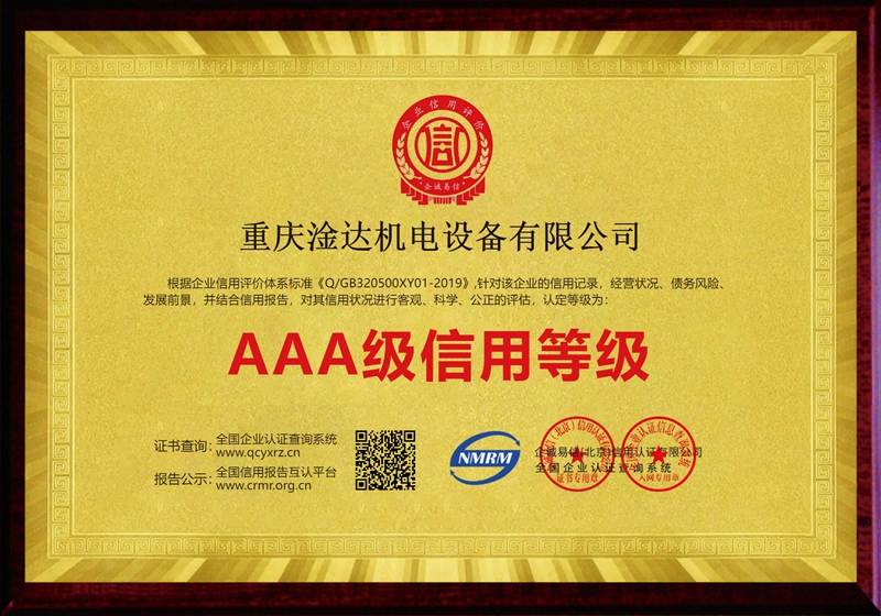 重庆淦达机电设备有限公司-信用等级-牌匾_金底