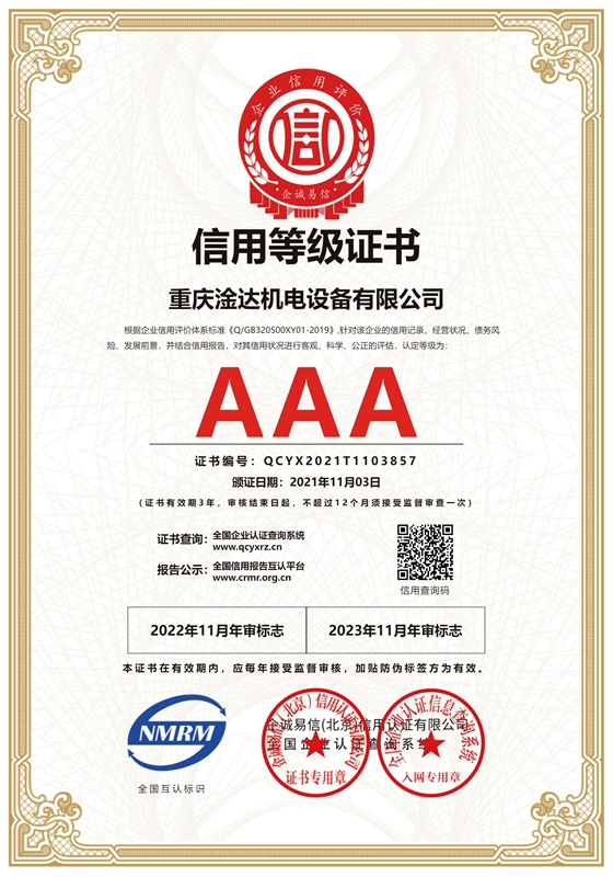 重庆淦达机电设备有限公司-信用等级-证书_cn