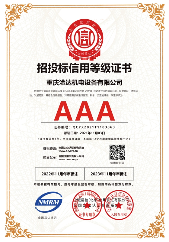 重庆淦达机电设备有限公司-招投标信用等级-证书_cn