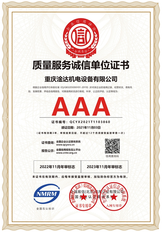 重庆淦达机电设备有限公司-质量服务诚信单位-证书_cn