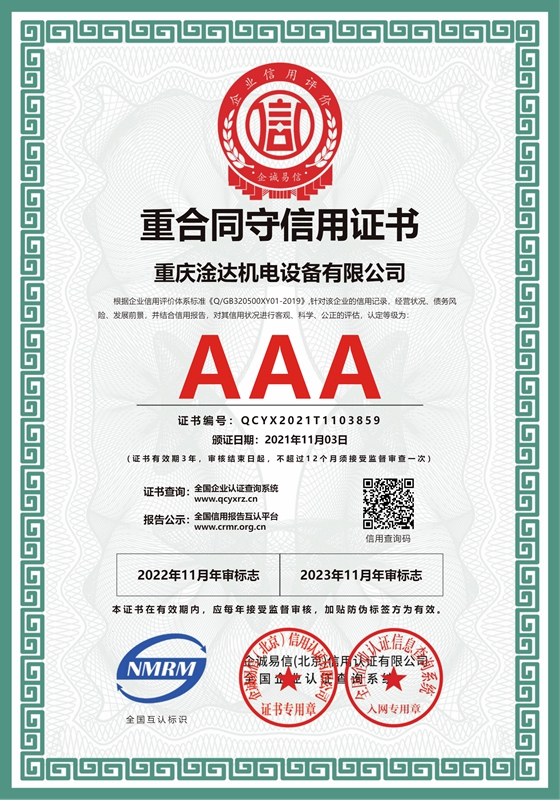 重庆淦达机电设备有限公司-重合同守信用-证书_cn