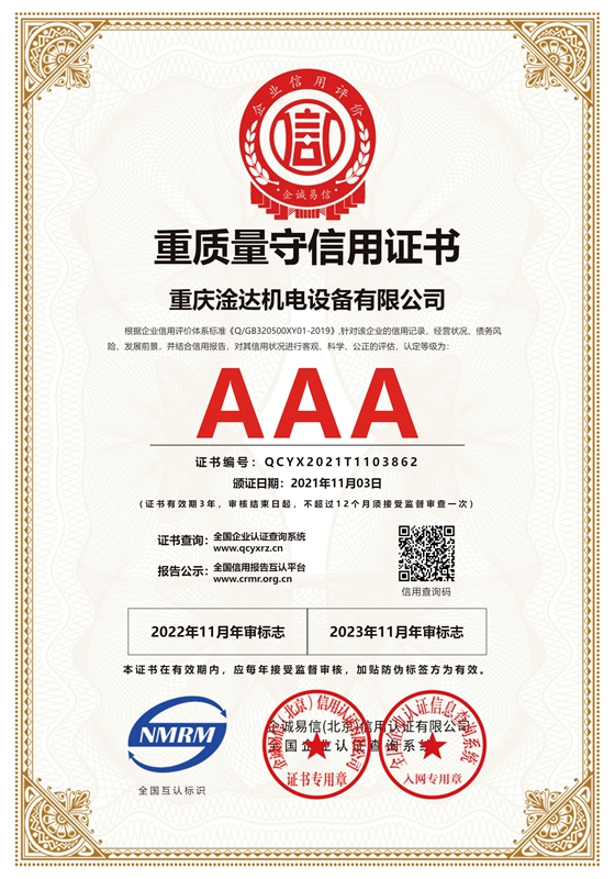 重庆淦达机电设备有限公司-重质量守信用-证书_cn