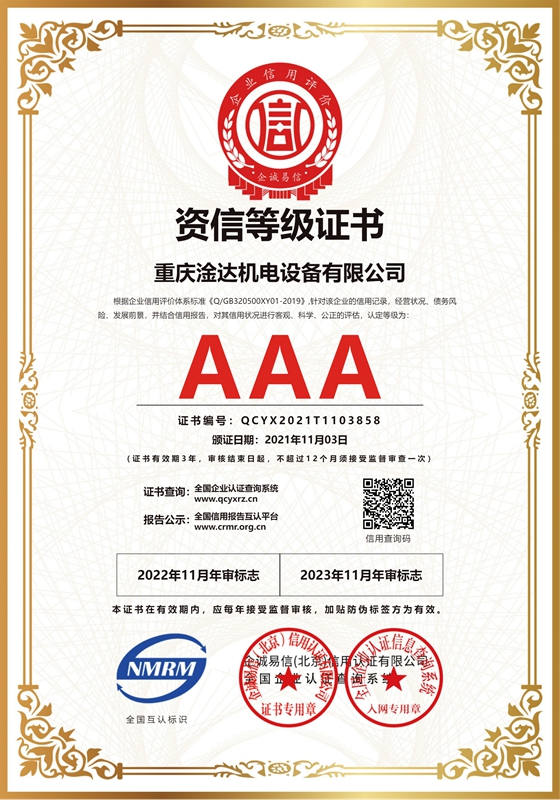 重庆淦达机电设备有限公司-资信等级-证书_cn