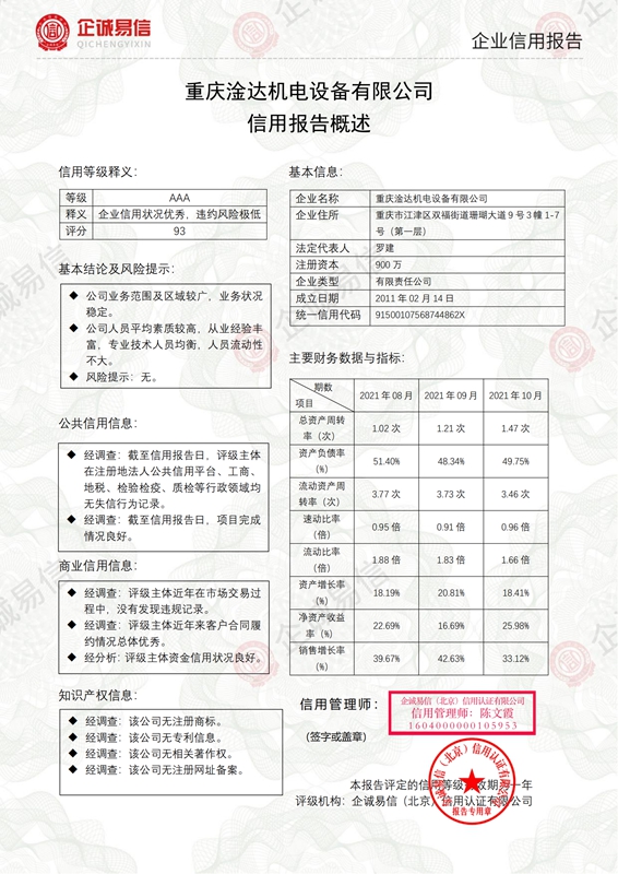 企诚易信信用报告-重庆淦达机电设备有限公司