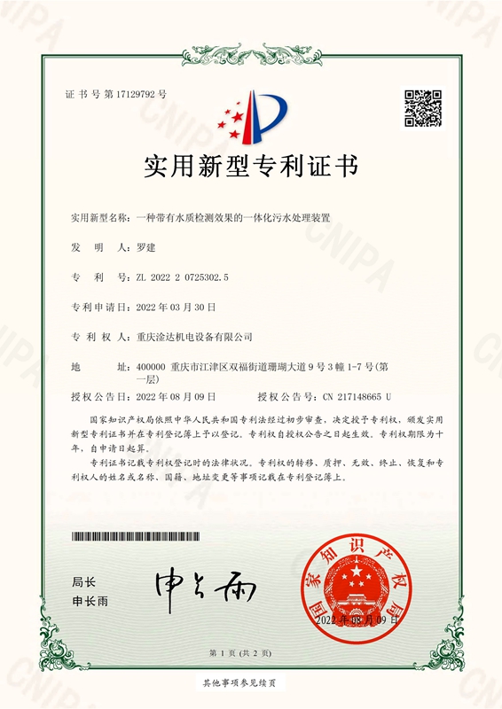 淦达3025 一种带有水质检测效果的一体化污水处理装置